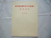 22603《学习毛主席<论十大关系>参考材料》【初稿】 （16开）