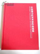 中国现当代美术家作品集 一版一印公1000册