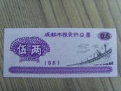 粮票：成都市面粉供应票：伍两（成都市粮食局章）1981