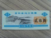 粮票：吉林省地方粮票：贰市两（吉林省粮食局）1975