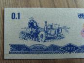 面票：西宁市面票：壹市两（西宁市革命委员会粮食局章）1973