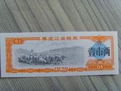 粮票：黑龙江省粮票：壹市两（黑龙江省粮食局）1978