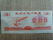 粮票：武汉市地方粮票：壹公斤（武汉市粮食局章）1989