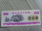 粮票：吉林省地方粮票：肆市两（吉林省粮食局）1975