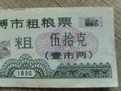 粮票：淄博市粗粮票：伍拾克（淄博市粮食局章）1990