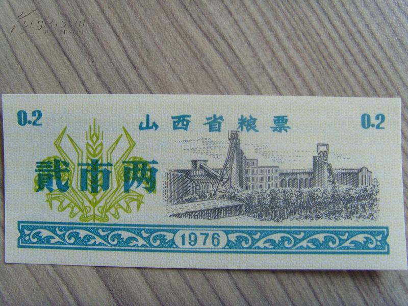 粮票：山西省粮票：贰市两（山西省粮食局章）1976