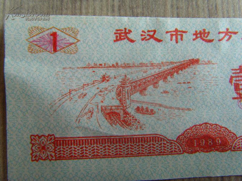 粮票：武汉市地方粮票：壹公斤（武汉市粮食局章）1989
