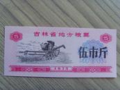 粮票：吉林省地方粮票：伍市斤（吉林省粮食局）1975