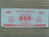 粮票：芜湖市购粮券：壹市两（芜湖市粮食局章）1983