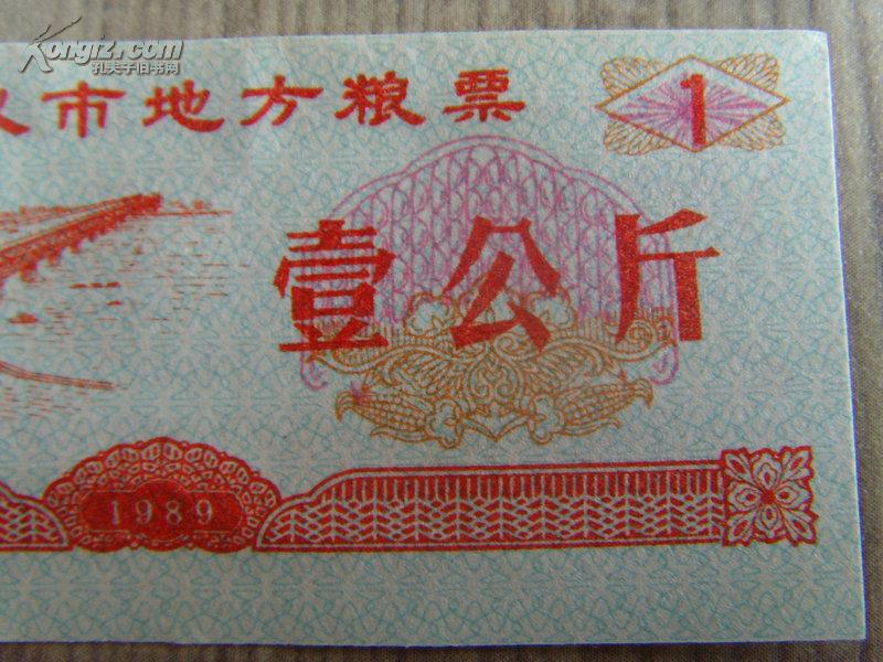 粮票：武汉市地方粮票：壹公斤（武汉市粮食局章）1989