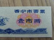 面票：西宁市面票：壹市两（西宁市革命委员会粮食局章）1973