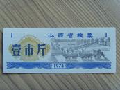 粮票：山西省粮票：壹市斤（山西省粮食局章）1976