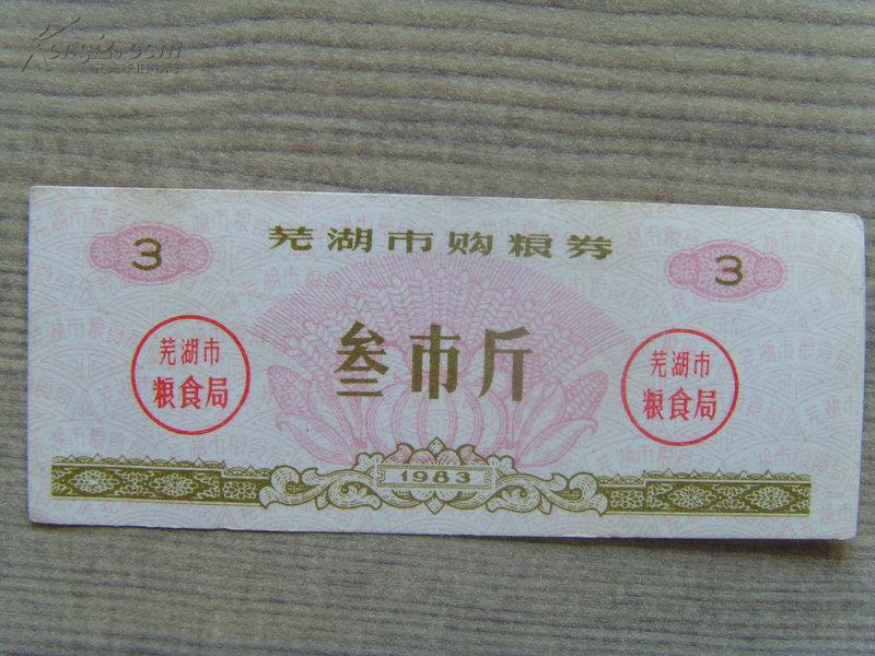 粮票：芜湖市购粮券：叁市斤（芜湖市粮食局章）1983