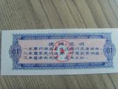 面票：西宁市面票：壹市两（西宁市革命委员会粮食局章）1973