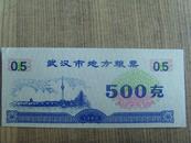 粮票：武汉市地方粮票：500克（武汉市粮食局章）1989