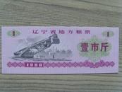 粮票：辽宁省地方粮票：壹市斤（辽宁省粮食厅）1974