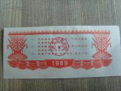 粮票：武汉市地方粮票：壹公斤（武汉市粮食局章）1989