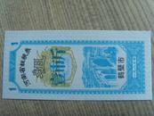 粮票：河南省鹤壁市粗粮券：壹市斤（河南省粮食厅章）1980