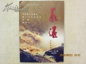 2005年《飞瀑》创刊号（刊名题字肖云儒）