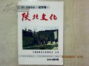 2003年《陕北文化》试刊号（刊名题字张胜伟）