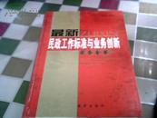 最新民政工作标准与业务创新实务全书（下）