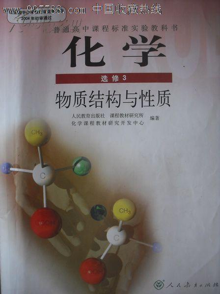 高中化学选修3 物质结构与性质.高中化学2009年第3版，高中化学课本，