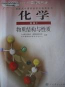 高中化学选修3 物质结构与性质.高中化学2009年第3版，高中化学课本，