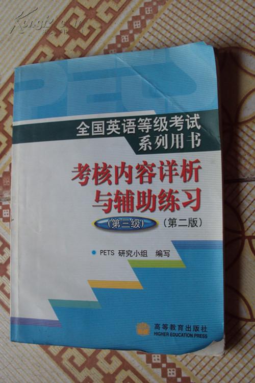 (第二版)(第3级)考核内容详析与辅助练习//全国英语等级考试系列用书(1CD)