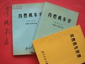 内燃机车学（柴油机部分.总体部分2册）+内燃机车修理 共计3册合售 北方交通大学 1974印 品好！