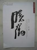 杨晓阳画集《中国书画名家推介工程--杨晓阳绘画》八开版本