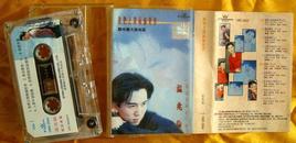 老磁带  温兆伦《我们之间两个世界》1996（国语）