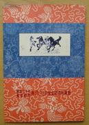 镀金邮票 纪念中国邮政开办100周年 奔马