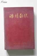 溧阳县志 (译本,1987年初版3千册,40幅古画，精装）