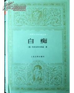 白痴（世界文学名著文库，精装，银灰封面，一版一印）