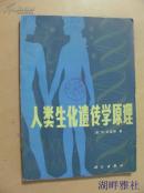 人類生化遺傳學(xué)原理.