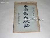 中国戏曲概论          完整一册：（吴梅著，上海大东书局，1926年初版，大32开，吴梅著，封皮83品内页96-99品）