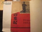 毛泽东印象记1937年版