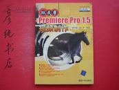 跟我学Premiere Pro 1.5视频制作（印量8000册 2006年一版二印 仅书无碟片！）