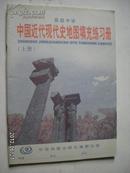 高级中学：中国近代现代史地图填充练习册(高中，上、下册)【上册——鸦片战争前夕的中国周边形势。太平天国运动形势。洋务运动。中法战争形势。甲午中日战争形势。列强在中国划分势力范围示意图。保路运动。辛亥革命形势。中华民国全图。二次革命。护国运动。五四运动。中国共产党的诞生。北伐战争。等】