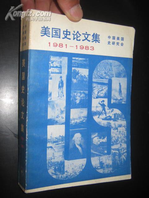 美国史论文集 （1981-1983）