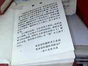 红宝书【学习毛主席著作辅导材料》含林彪题词.毛主席题词【内9.5品】保真