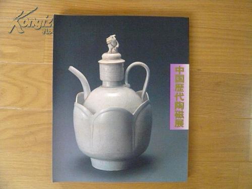 上海博物馆所藏 中国历代陶磁展图录,日文原版