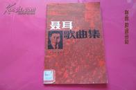 聂耳歌曲集（修订本）【1985年8月2版9印】