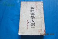 新经济学大纲（最新增订本·民国36年10月版）