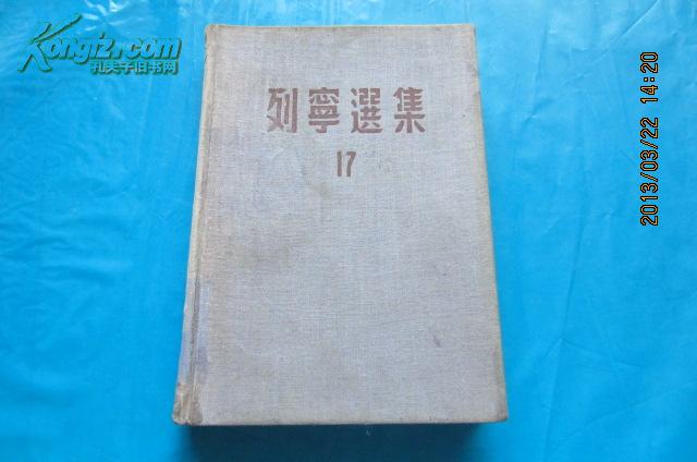 列宁选集（17）【49年9月再版·布面精装】