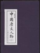 7折售【中国历史人物三】函装