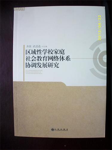 区域性学校家庭社会教育网络体系协调发展研究