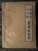 河南省沈丘县畜禽疫病志 1989年16开本309页（送审）BP