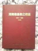 河南心连心公司志(送审）（1969－2008）16开本524页BP