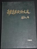 中国的眼科之父【郭秉宽】教授  论文选  毛笔 盖章 签名本 